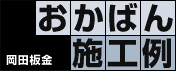 施工例