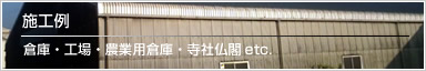 おかばん施工例　倉庫・工場・農業用倉庫・寺社仏閣など