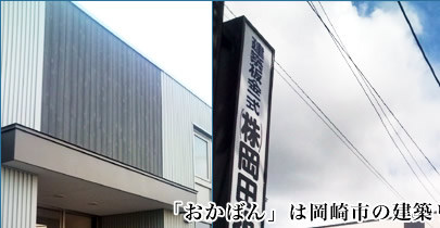 「おかばん」は岡崎市の建築リフォーム・修繕の会社です。