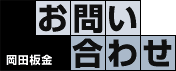お問い合わせ